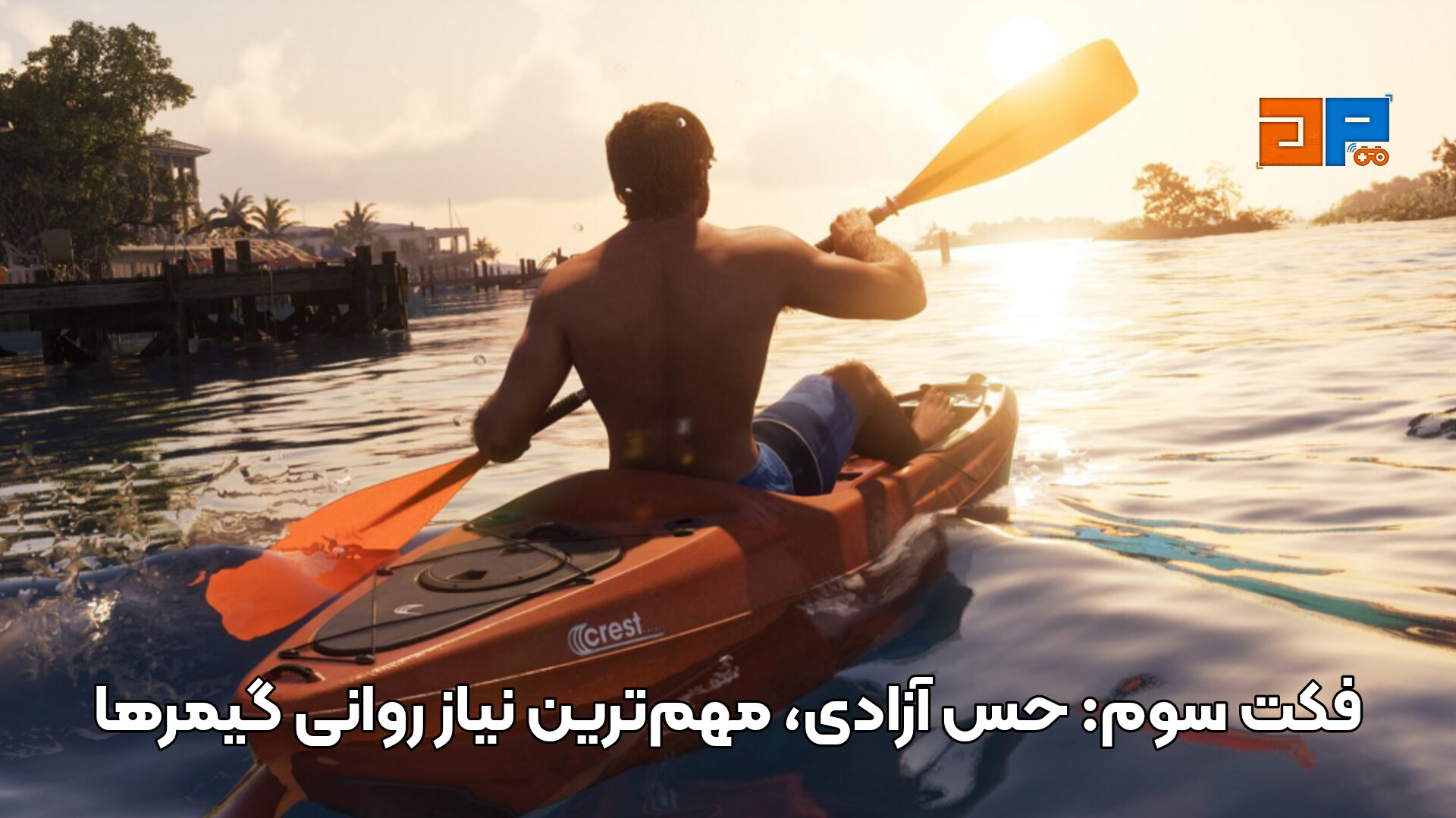 فکت سوم: حس آزادی، مهم&zwnj;ترین نیاز روانی گیمرها